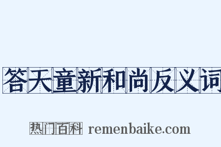 答天童新和尚反义词是什么意思的图片
